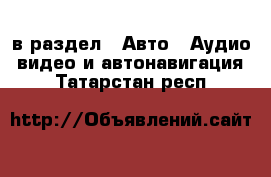  в раздел : Авто » Аудио, видео и автонавигация . Татарстан респ.